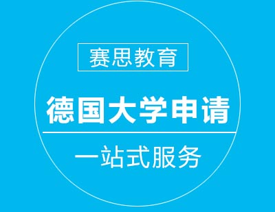 赛思教育德语求学直通车课程