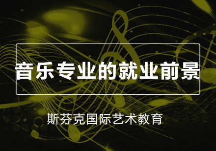 音乐专业职业发展解析：制作/声乐/流行演唱方向全指南