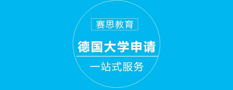 德国大学申请