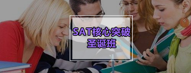 SAT特训课程体系