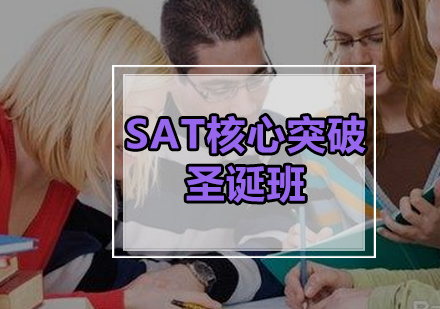 SAT核心突破圣诞班