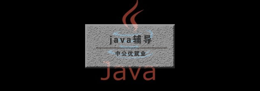 武汉java辅导班