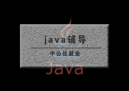 武汉java辅导班