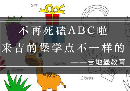 吉的堡暑期英语突破计划