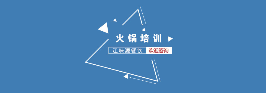 火锅技术实操教学