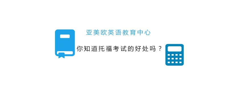 托福考试解析