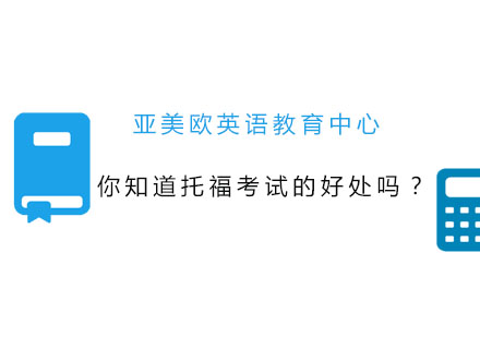 托福考试核心价值与留学优势深度解析