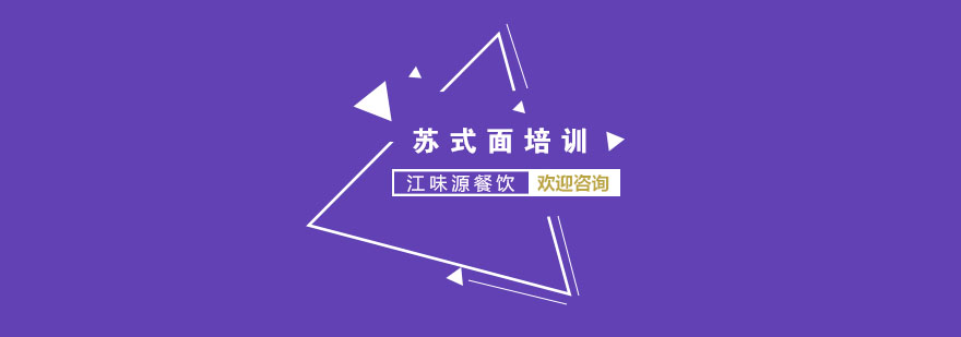 苏式面工艺教学