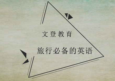 实用旅行英语口语特训课程