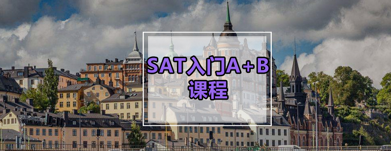 SAT入门AB课程