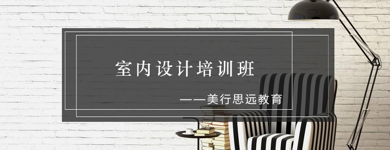 室内设计系统课程