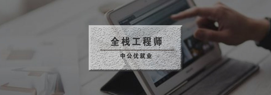 武汉全栈工程师培训班