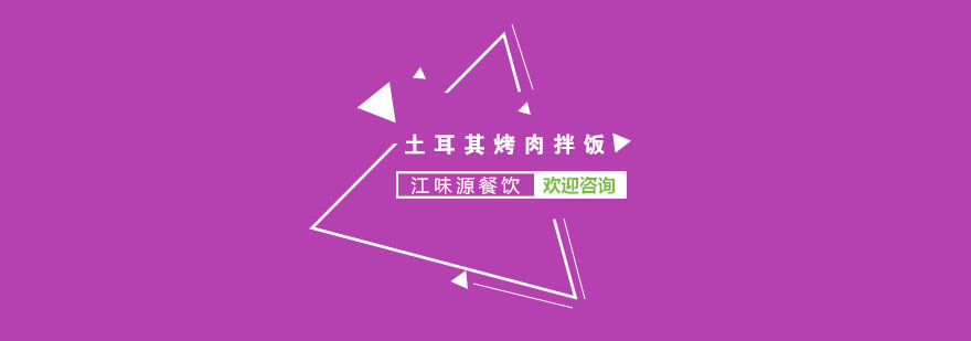 土耳其烤肉制作过程
