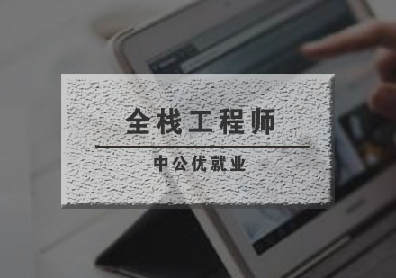 武汉全栈工程师培训班
