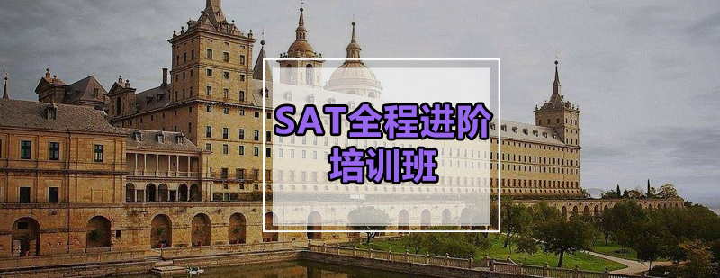 SAT全程进阶培训班