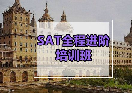 SAT全程进阶培训班