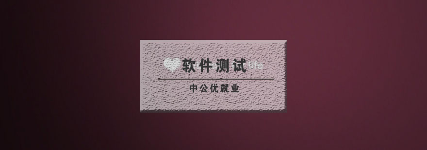 软件测试实训环境