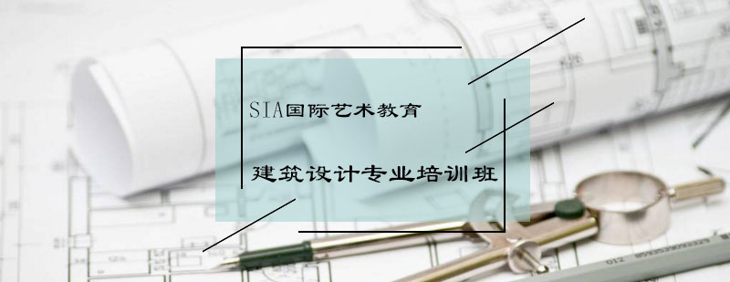 建筑设计培训课程