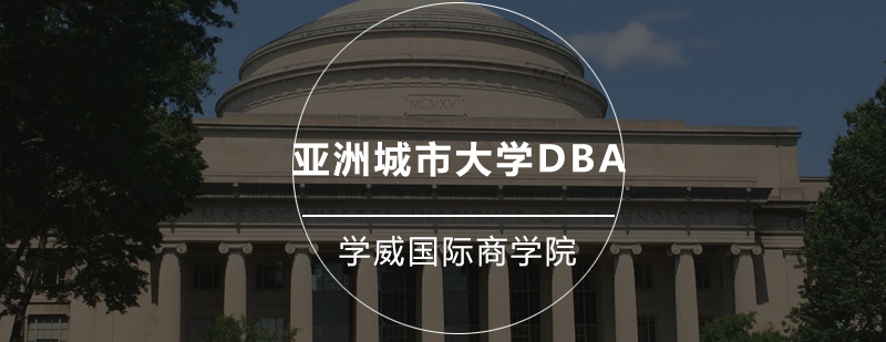 深圳亚洲城市大学DBA