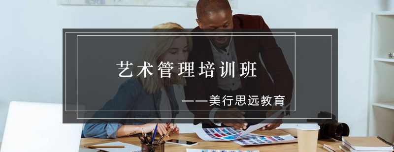 艺术管理课程场景