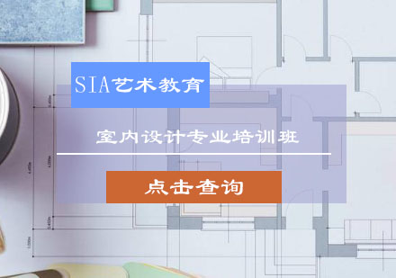 室内设计专业培训班