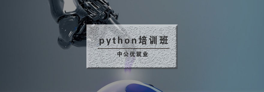 武汉python培训班