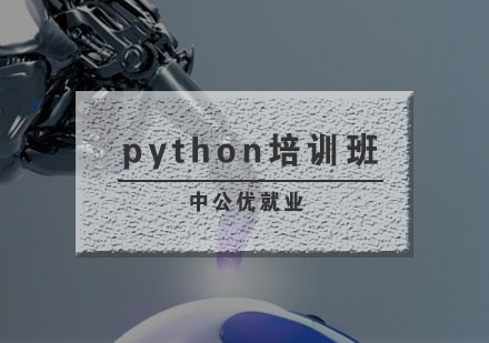 武汉python培训班