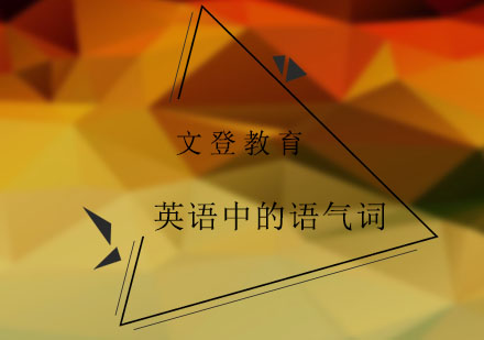 实用英语口语语气词全解析