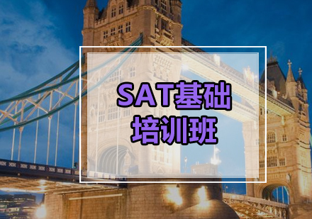 SAT基础培训班