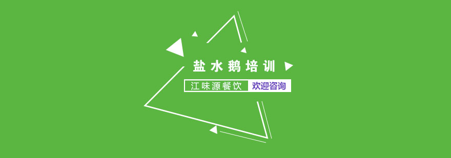 扬州盐水鹅制作教学