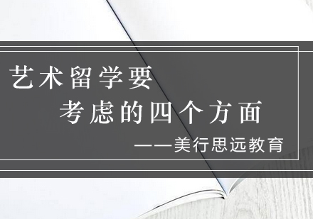 艺术留学规划指南：四大核心考量要素解析