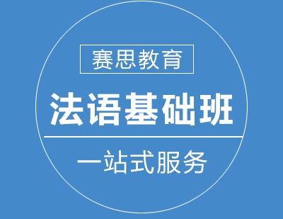 赛思教育法语零基础入门班