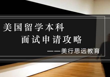 美国本科面试全攻略：提升录取率的实战技巧