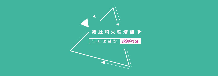 江味源火锅实操教学