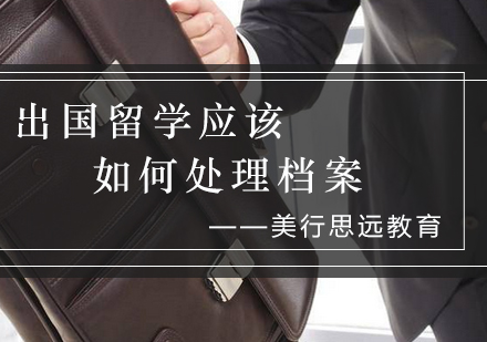 留学档案管理全攻略