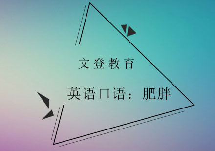 英语体型表达全攻略