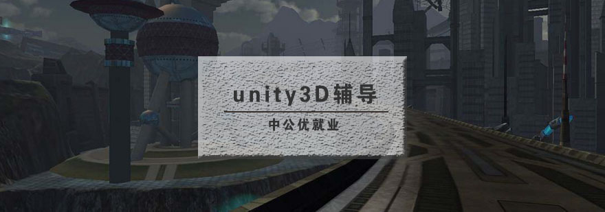 武汉unity3D辅导班