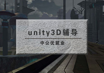 武汉unity3D辅导班