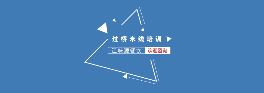 云南过桥米线制作教学