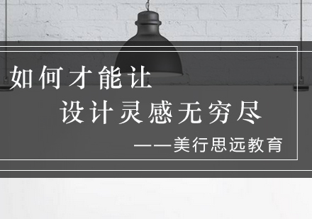 激发设计灵感的系统性方法论解析