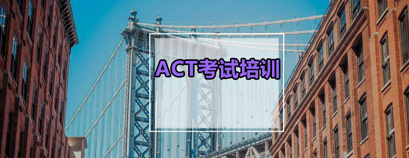 ACT考试全科辅导