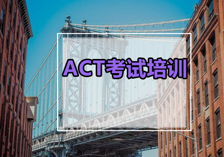 广州ACT考试培训