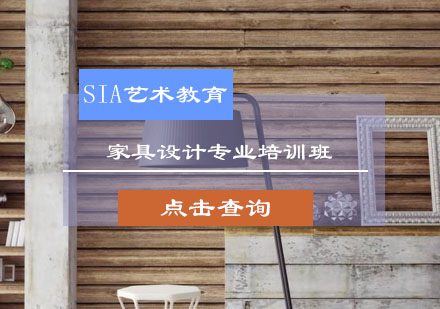 家具设计专业培训班