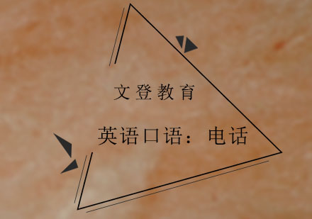 实用英语电话沟通技巧精讲