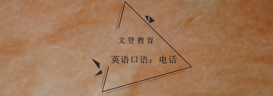 电话英语场景教学