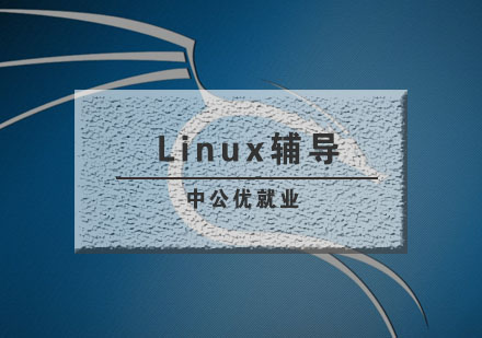 武汉linux辅导班