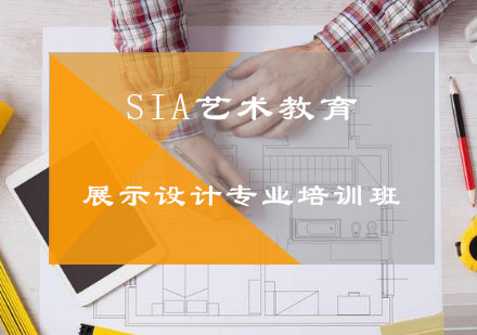 展示设计专业培训班