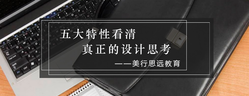 设计思维流程示意图