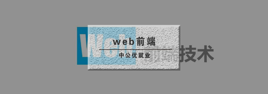 武汉web前端辅导班