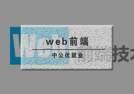 武汉web前端辅导班